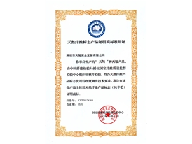 天然纤维标志产品证明商标准用证