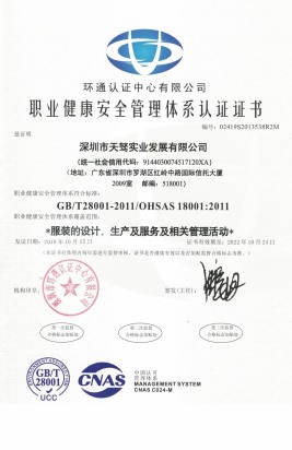 职业健康安全管理体系认证证书