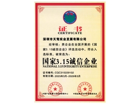 315诚信企业